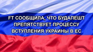 |Н. РФ| FT сообщила, что Будапешт препятствует процессу вступления Украины в ЕС