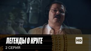 Легенды о Круге, 2 серия
