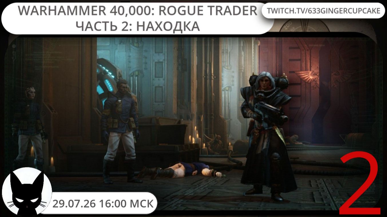 29.07.26 16:00 Warhammer 40,000: Rogue Trader часть 2: Находка