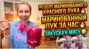РЕЦЕПТ КРАСНОГО МАРИНОВАННОГО ЛУКА 🔥 МАРИНОВАННЫЙ ЛУК ЗА ЧАС 🔥 ЗАКУСКА К МЯСУ 😋