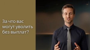 За что вас могут уволить без выплат?