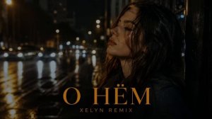 Ирина Дубцова - О нём. XELYN remix deep house