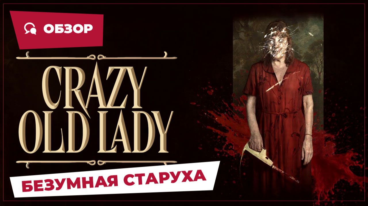 Безумная старуха (Crazy Old Lady, 2025) || Страшное кино || Обзор