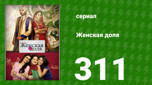 Женская доля 311 серия (сериал, 2014)