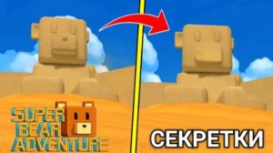ТОП СЕКРЕТКИ В СУПЕР БЕАР АДВЕНЧЕР!