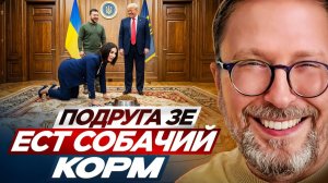 Шарий - Подруга Зе ест собачий корм