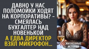 Истории из жизни Давно у нас поломойки ходят на корпоративы? - смеялась бухгалтер над новенькой…