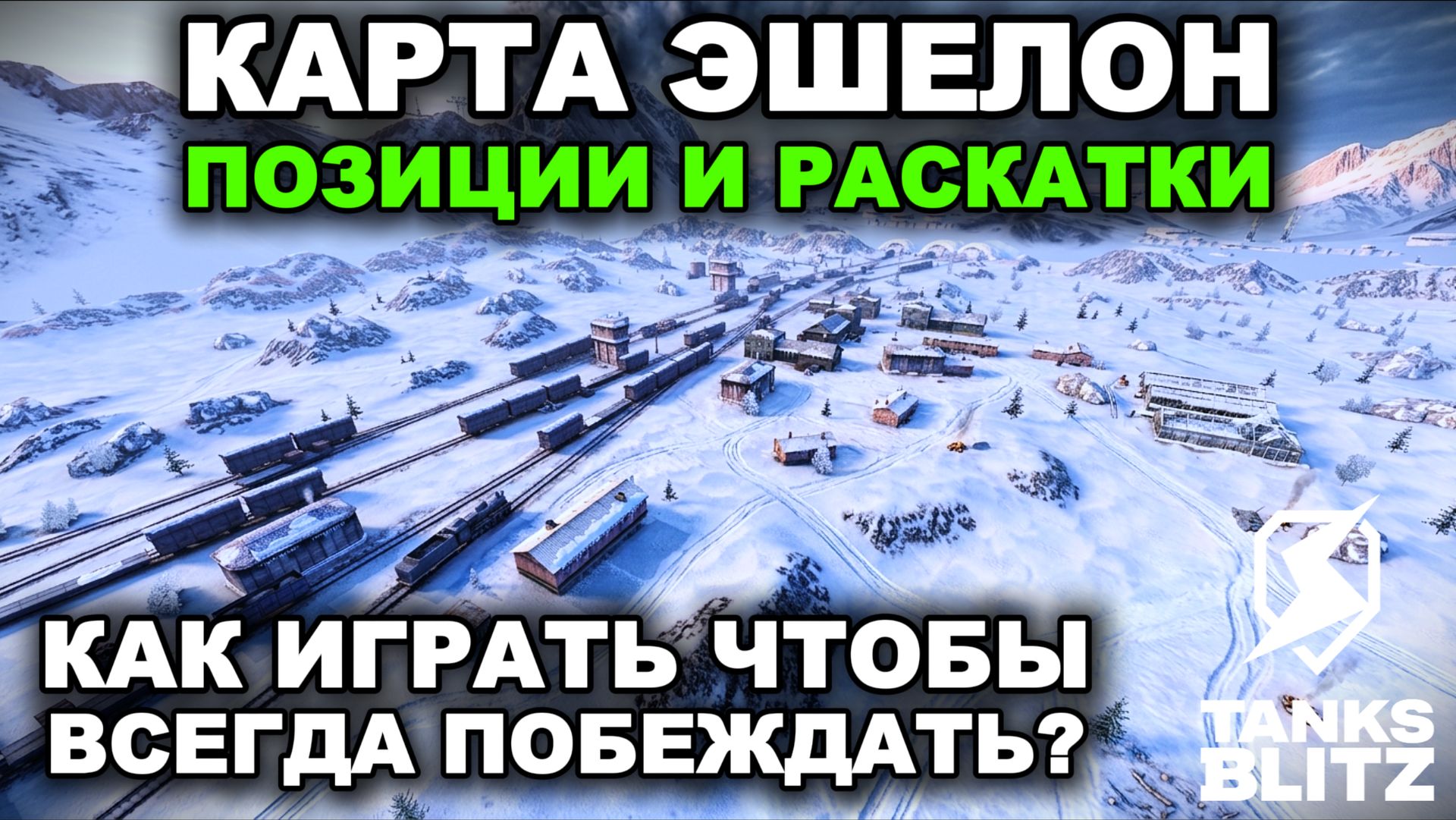 РАЗБОР РАЗЪЕЗДОВ НА КАРТЕ ЭШЕЛОН В TANKS BLITZ