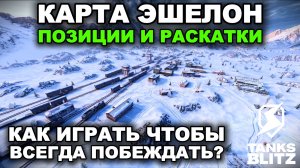 РАЗБОР РАЗЪЕЗДОВ НА КАРТЕ ЭШЕЛОН В TANKS BLITZ