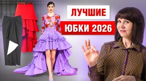 Как сшить юбки с подиума