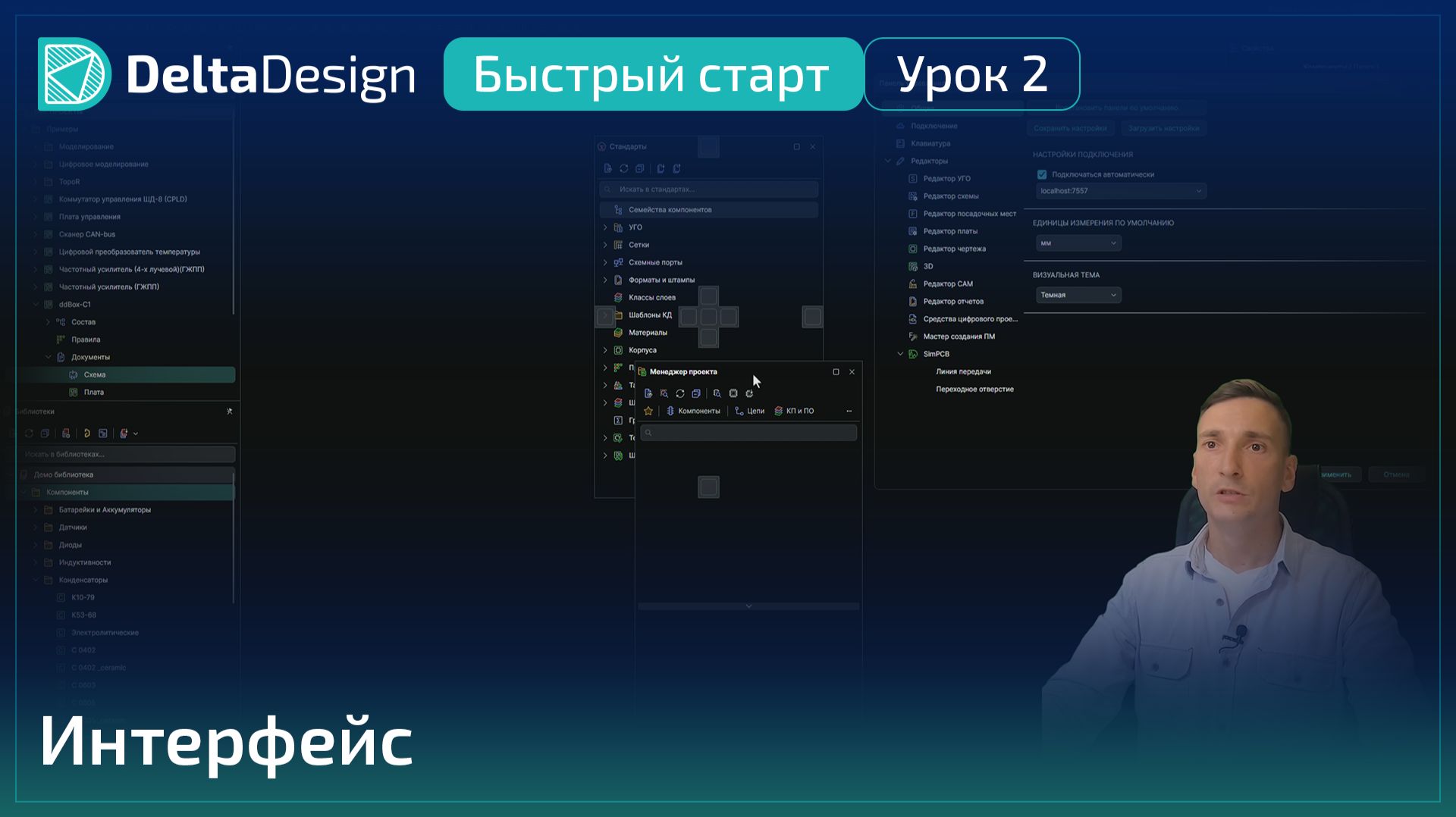 Delta Design “Быстрый старт” - Урок 2 - Интерфейс