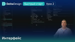 Delta Design “Быстрый старт” - Урок 2 - Интерфейс