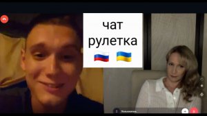 Какое вам дело до Украины. Чат рулетка Россия-Украина