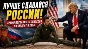 ЛУЧШЕ СДАВАЙСЯ РОССИИ! ТРАМП ПОСТАВИЛ ЗЕЛЕНСКОГО НА ШПАГАТ В США