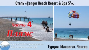 Отель Cenger Beach Resort & Spa 5*. Часть 4. Пляж.