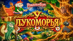 У Лукоморья дуб зеленый🌳мультфильм📚 Сказка: У Лукоморья. Автор А. С. Пушкин – школьная программа