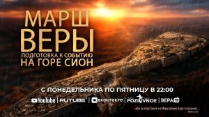 #32-я молитва ”Марш Веры «Событие Веры на Горе Сион»» 29.07.2026 в 22:00 (МСК)