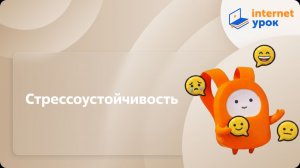 Психология для старшеклассников. Стрессоустойчивость