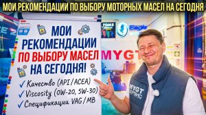 МОИ РЕКОМЕНДАЦИИ ПО ВЫБОРУ МОТОРНЫХ МАСЕЛ НА СЕГОДНЯ #anton_mygt