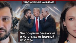Что получили Зеленский и Нетаньяху от Трампа? | Чем Россия бьет по портам Украины? | УДнБ | 30.07.26