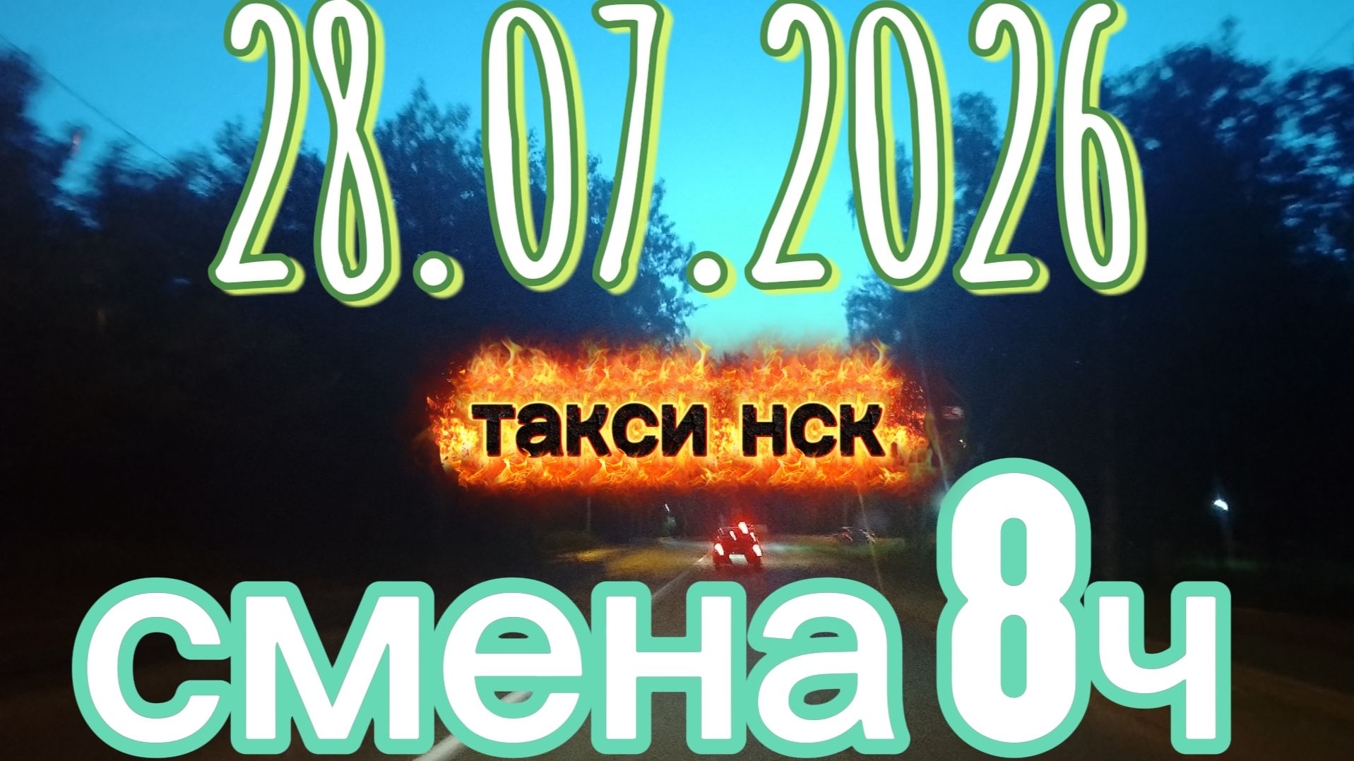 июль 2026