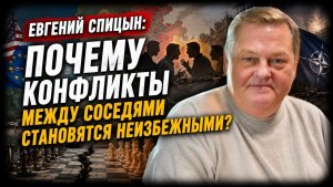 Евгений Спицын; почему конфликты между соседями становятся неизбежными?