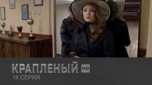 Крапленый, 18 серия