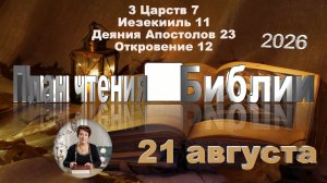 21 августа 2026 - План чтения Библии