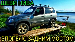 ШЕВРОЛЕ НИВА ШУМ В ЗАДНЕМ МОСТУ // ЗАМЕНА МАСЛА