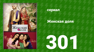Женская доля 301 серия (сериал, 2014)