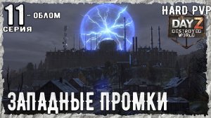 DayZ 1.29! #1⚡ ЭНЕРГОБЛОК !!! -PVР- ХАРД ВЫЖИВАНИЕ! Destroyed World✌! ⚡