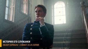 История его служанки 23-24 серия: Граф Шереметьев выздоравливает от любви к Анне -разбор серий
