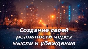 Создание своей реальности