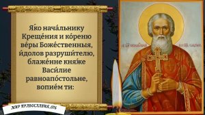 Молитва Святому Равноапостольному Князю Владимиру. Православие.