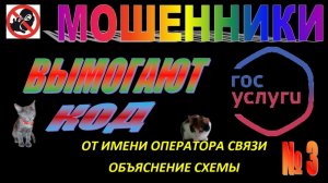 МОШЕННИКИ ВЫМОГАЮТ КОД ГОСУСЛУГ 3