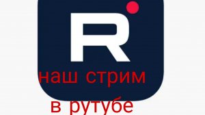 наш Стрим