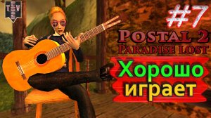Хорошо играет. Postal 2: Paradise Lost. #7. Прохождение.
