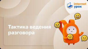 Психология для старшеклассников. Тактика ведения разговора