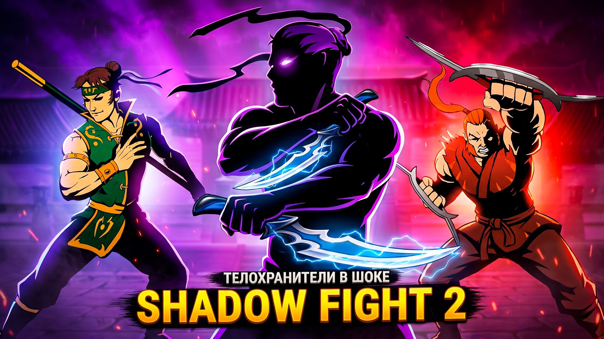 Сюрприз для ТЕЛОХРАНИТЕЛЕЙ ОТШЕЛЬНИКА! 🔥 Shadow Fight 2 Definitive Edition #4