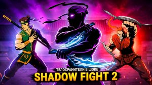 Сюрприз для ТЕЛОХРАНИТЕЛЕЙ ОТШЕЛЬНИКА! 🔥 Shadow Fight 2 Definitive Edition #4