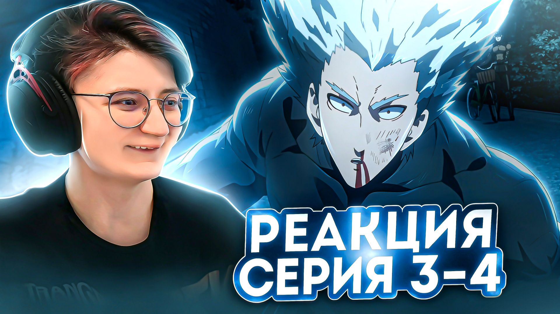 Реакция на аниме Ванпанчмен Сезон 2 Серия 3-4