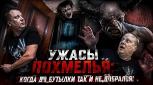 Ужасы похмелья: Когда до бутылки так и не добрался!