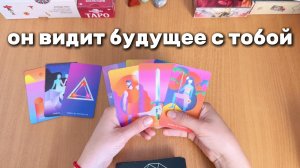 ОН ВИДИТ БУДУЩЕЕ С ТОБОЙ? ТАРО РАСКЛАД гадание на картах
