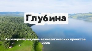 Научно-технологический акселератор «Глубина» 2026