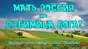 МАТЬ РОССИЯ — ЛЮБИМИЦА БОГА!
