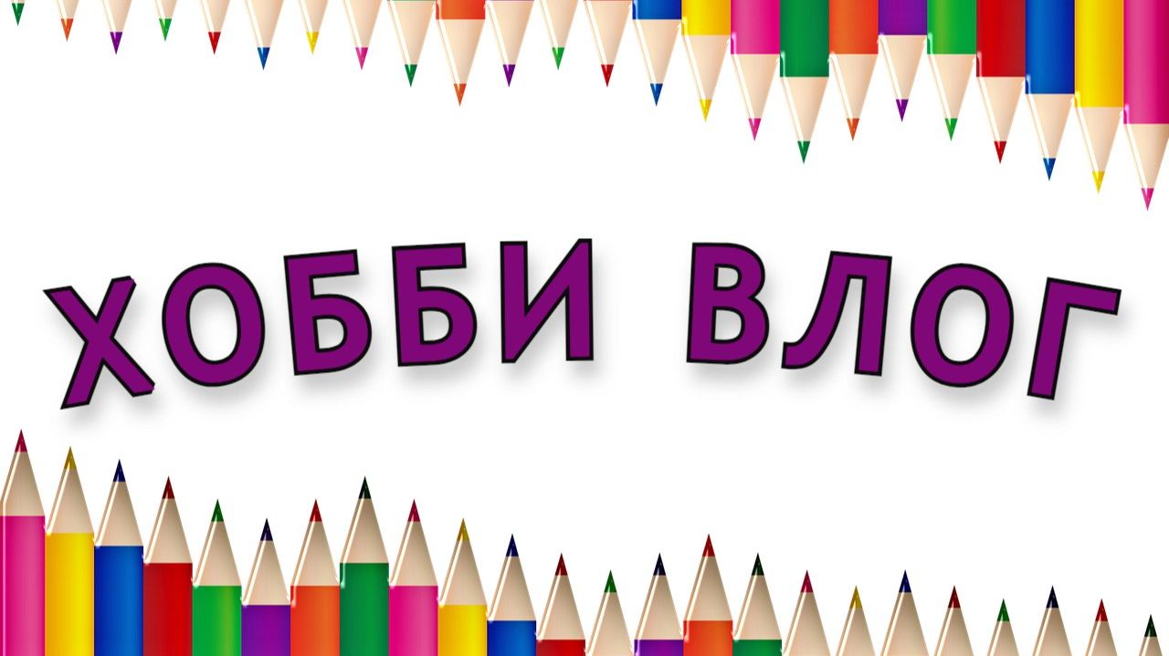ХОББИ ВЛОГ Мои новинки Тестирую блестящие фломастеры