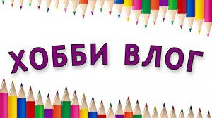 ХОББИ ВЛОГ Мои новинки Тестирую блестящие фломастеры