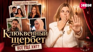 Новый выпуск «Мераба ТВ»: большой разбор «Клюквенного щербета» 🍧