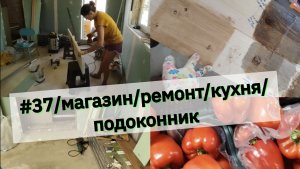 #37/магазин/кухня/подоконник/Купили дом в Краснодарском крае