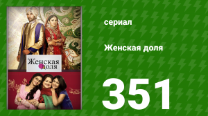 Женская доля 351 серия (сериал, 2014)